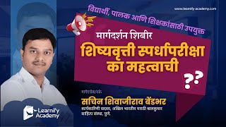 🌟 Learnify Academy शिष्यवृत्ती आणि प्रज्ञाशोध परीक्षेचे ऑनलाइन मार्गदर्शन शिबीर Day1 [upl. by Raeann]