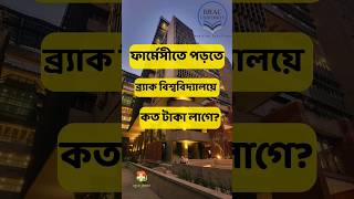 ফার্মেসী পড়তে ব্র্যাক বিশ্ববিদ্যালয়ে কত খরচ Pharmacy cost Private University Brac BD [upl. by Eibur]