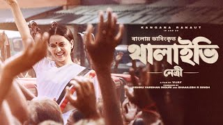 Thalaivii Netri  Bangla Dubbed Tamil Movie  থালাইভি  নেত্রী  Kangana Ranaut Arvind Swamy [upl. by Keener756]