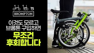 접이식 미니벨로의 끝판왕 브롬톤  brompton 모델설명과 선택 방법 추천까지 [upl. by Turk]