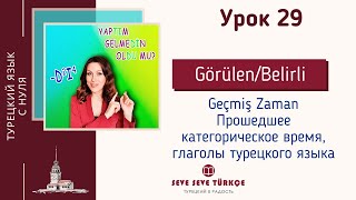 Урок 29 Прошедшее время на dı Часть 1 Турецкий с нуля [upl. by Zetnom]