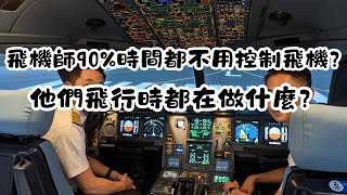 飛機師90時間都不用控制飛機？他們飛行時都在做什麼？｜冷知識大揭露｜冷知識｜陰謀論｜中文字幕 [upl. by Dupuis]