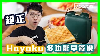 【A仔開箱】超好用Hayaku多功能早餐機🥪 到底會整成點！😍 [upl. by Novyat]