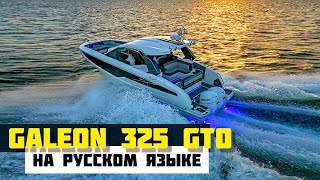 Galeon 325 GTO Обзор Перевод с английского языка Самые популярные моторные яхты 1012 метров [upl. by Luben]