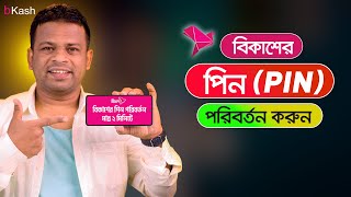 কিভাবে বিকাশের পিন পরিবর্তন করবেন  Change Bkash PIN Number [upl. by Zeret203]