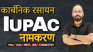 IUPAC नामकरण  कार्बनिक रसायन  11th 12thNEET JEEChemistry  By Vikram Sir  Doubtnut [upl. by Narual485]