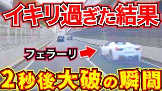 【ドラレコ】【スッキリ】イキったフェラーリが事故で大破する瞬間最新日本交通安全危険予知 [upl. by Leirbaj]