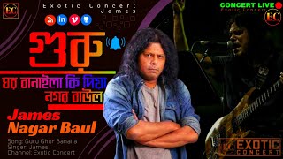 James  Guru Ghor Banaila Ki Diya  Nagar Baul  গুরু ঘর বানাইলা কি দিয়া  Concert  Exotic Concert [upl. by Gerrald267]