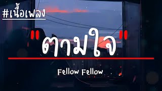 fellow fellow  ตามใจ เนื้อเพลง [upl. by Jilli]