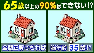 ４箇所の違いが見えますか？ 難しい【間違い探し】で高齢者の脳も若返り！ シンプルな家のイラスト問題などが５問＋おまけ。213 [upl. by Hoshi]