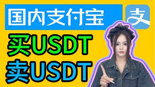 USDT怎么购买出售（防止冻卡） 欧易OKX注册买币提现教程。微信、银行卡、支付宝，可用。国内买USDT，欧易C2C交易教学，欧易p2p交易，欧易充值USDT，人民币买usdt，如何买币，买币教学 [upl. by Fanchan]