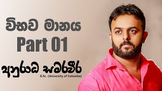 විභව මානය Part 01 [upl. by Apicella234]