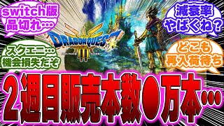 【速報】ドラクエ３リメイクさん、２週目の売り上げ本数が確定するに対するゲーマー達の反応【PS5】【switch】 [upl. by Gladdy]