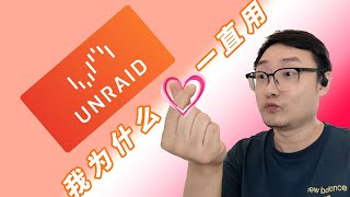 DIYNAS系统UNRAID好用吗？——UNRAID教程2024版（序章） [upl. by Letniuq]