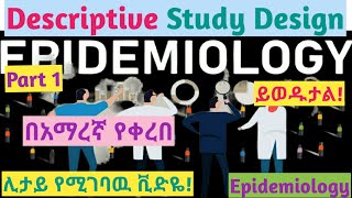 Epidemiology Descriptive Study Design Interesting Video Lecture with Amharic Speech Part 1 [upl. by Ozne]