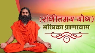 संगीतमय योग के साथ करें भस्त्रिका प्राणायाम Bhastrika Pranayama  Swami Ramdev [upl. by Greta]