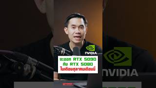 ข่าวลือ RTX 5090 และ RTX 5080 [upl. by Schreib]