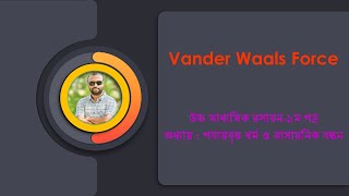 ভ্যানডার ওয়ালস বল।। Vander Waals Force ।। HSC রসায়ন 1ম পত্র ।। পযায়বৃত্ত ধর্ম ও রাসায়নিক বন্ধন [upl. by Atalie]