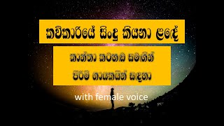 kavikariye with female voice for male singers [upl. by Nylicaj]