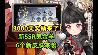 【阴阳师】签到3000天奖励来了。新SSR鬼金羊6个新皮肤来袭！大家觉得这波如何？ [upl. by Vastha]