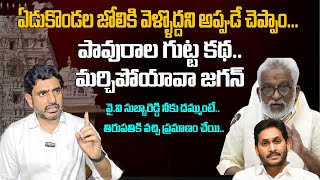 నీకు దమ్ముంటే తిరుపతికి వచ్చి ప్రమాణం చేయి  Nara Lokesh  Tirupati Laddu Issue  Chandrababu Naidu [upl. by Carpio338]