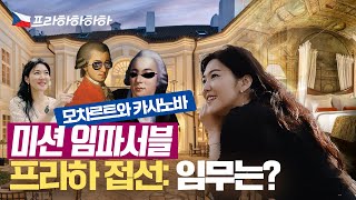 🏨프라하의 호텔이 특별한 이유 셀렙들 총출동한 바로 이 호텔 이야기  🇨🇿안인모 체코 프라하 [upl. by Merrow]