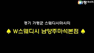 경기 가평군 스웨디시마사지  W스웨디시 남양주마석본점 [upl. by Anaillil]