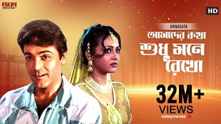 Amader Katha Sudhu Mane Rekho  Full Video Song  Prosenjit  Sreelekha  Annadata  Eskay Movies [upl. by Sparky]