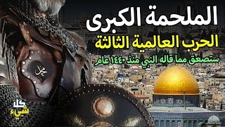 الملحمة الكبرى الـ حـ رب العـالـ ـمـية الثالثة التي ذكرها النبي ﷺ منذ ١٤٤٠ سنة؟ ستصعق من الإجابة [upl. by Ahsinned]