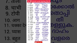 Hindi to Malayalam words  hindi malayalam words meaning  hindi malayalam spoken hindi malayalam [upl. by Menedez]