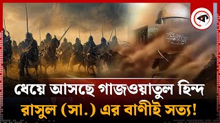 ধেয়ে আসছে গাজওয়াতুল হিন্দ মুসলমানদের বিজয় সুনিশ্চিত  Ghazwatul Hind  Prophet  Kalbela [upl. by Magnus559]