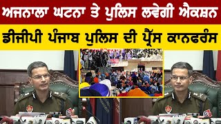 Ajnala Police Station Incident Punjab Police DGP Press Conference Live From Chandigarh  Bolly Fry [upl. by Toscano]