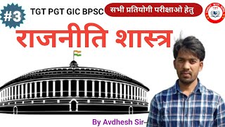 राजनीति शास्त्र   POLITICAL SCIENCE   महत्वपूर्ण प्रश्न  politicalscience indianpoltics [upl. by Areta]