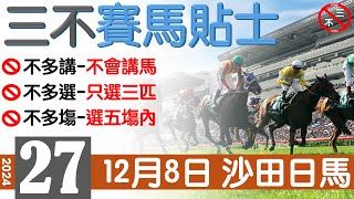 賽馬貼士 24年12月8日 沙田日馬赛马贴士三不賽馬貼士香港賽馬貼士免費賽馬貼士賽馬 [upl. by Lucania]