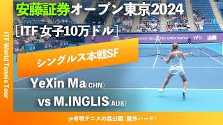 超速報【安藤証券OP2024SF】Maddison InglisAUS vs YeXin MaCHN 安藤証券オープン東京2024 シングルス準決勝 [upl. by Oiludbo886]