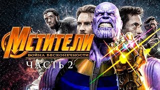 Мстители 4 Война бесконечности Часть 2 Обзор  Трейлер 2 на русском [upl. by Attenat677]