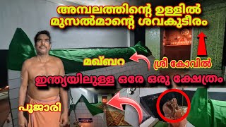 അമ്പലത്തിന്റെ ഉള്ളിൽ മുസ്ലിമിന്റെ കബർ ഇന്ത്യയിലുള്ള ഒരേ ഒരു ക്ഷേത്രം അത്ഭുത കാഴ്ച കാണുക AnoopAction [upl. by Eislrahc]