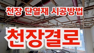 천장결로현상 해결방법 천장단열 천장전선박스결로 결로공사방법 [upl. by Sire]