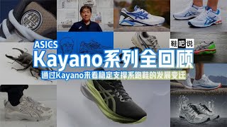 Asics Kayano 130 代全回顾 [upl. by Repotsirhc]