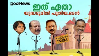 ഇത് ആരാ യുദ്ധഭൂമിയില്‍ പുതിയ ഭടന്‍  George M Thomas  Trollodu Troll  Anusha Andrews [upl. by Claude]