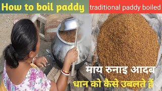 Paddy parboiling process  आओ धान उबलते है  माय रुनाइ आदब  धान को कैसे उबलते हैं आओ सीखते हैं [upl. by Ylenats]