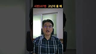 시편107편 고난이 올때 시편 제5권 고난 겸손 이스라엘 포로기 shorts [upl. by Gibbon]