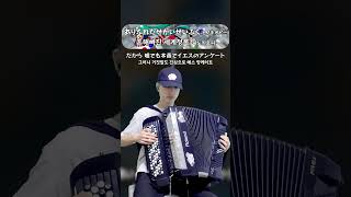 ありふれたせかいせいふく ピノキオピー  흔해빠진 세계정복  피노키오피 accordion 弾いてみた [upl. by Enelrahc]