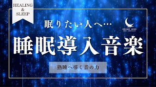 【セロトニン大放出の睡眠導入】自然な眠りを誘う優しい音楽で熟睡へ…1日の疲れ、ストレスを溶かし出す癒やされる睡眠導入音楽 [upl. by Rivera995]