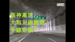 阪神高速 6号 大和川線 開通と同時に走破！ノーカットのドライブ動画です！ [upl. by Carlstrom]