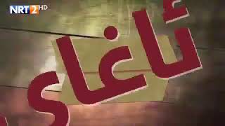 ئاغاى بجوك ئه لقه ى 115 به شى 1 [upl. by Parry257]