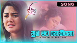 නුඹ මට නොකියනා  Numba Mata Nokiyana  Jaanu Teledrama Song  ITN [upl. by Mountfort]