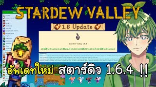 อัพเดทใหม่ สตาร์ดิว 164  Stardew Valley 16 [upl. by Ayhtak]