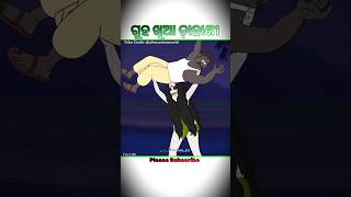 ଡ଼ାହାଣୀ  Natia Comedy Part 489  Dahani  comedy shorts cartoon bhoot utkalcartoon [upl. by Kcerred]