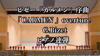 オペラ「カルメン」序曲 CARMEN overture 【連弾】 [upl. by Ruggiero290]